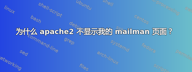 为什么 apache2 不显示我的 mailman 页面？