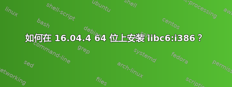 如何在 16.04.4 64 位上安装 libc6:i386？