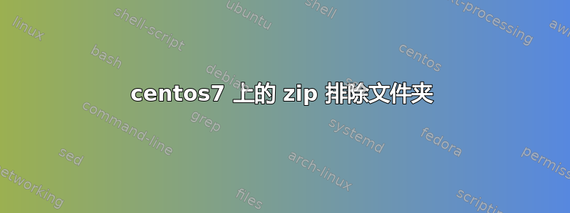 centos7 上的 zip 排除文件夹