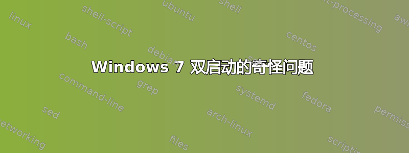 Windows 7 双启动的奇怪问题