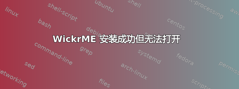 WickrME 安装成功但无法打开 