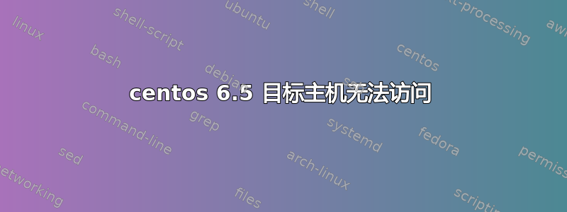 centos 6.5 目标主机无法访问