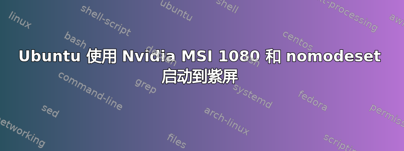 Ubuntu 使用 Nvidia MSI 1080 和 nomodeset 启动到紫屏