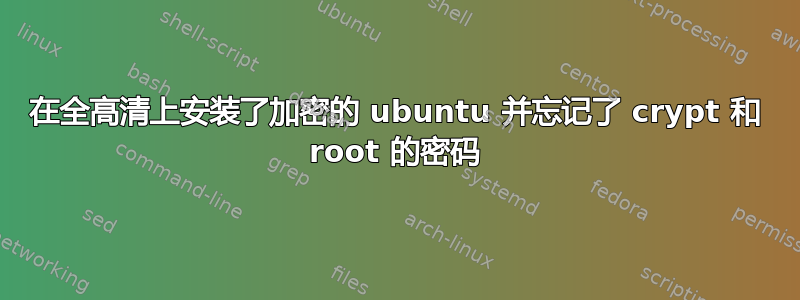 在全高清上安装了加密的 ubuntu 并忘记了 crypt 和 root 的密码