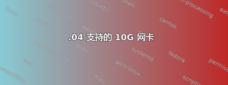 16.04 支持的 10G 网卡 