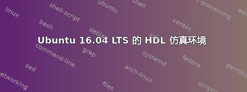 Ubuntu 16.04 LTS 的 HDL 仿真环境