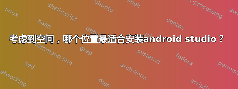 考虑到空间，哪个位置最适合安装android studio？