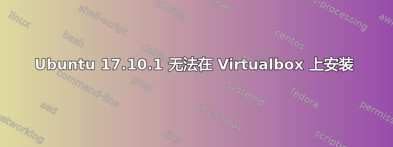 Ubuntu 17.10.1 无法在 Virtualbox 上安装