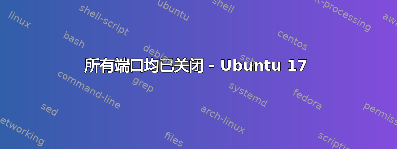 所有端口均已关闭 - Ubuntu 17