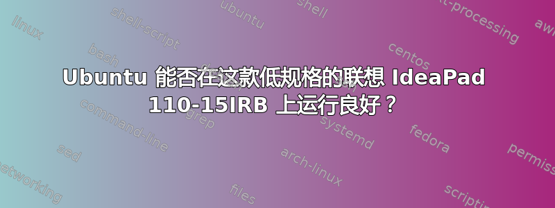 Ubuntu 能否在这款低规格的联想 IdeaPad 110-15IRB 上运行良好？