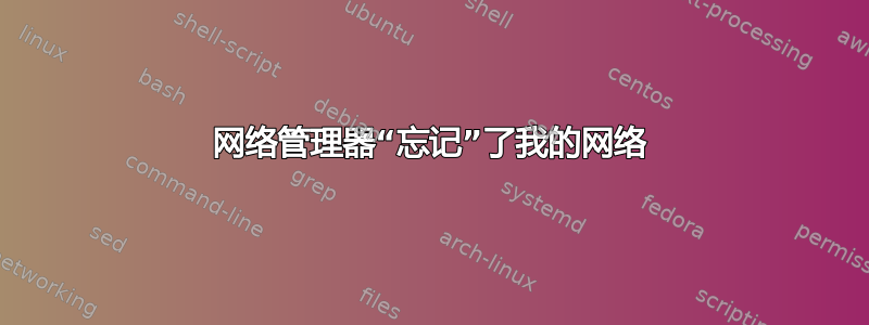 网络管理器“忘记”了我的网络