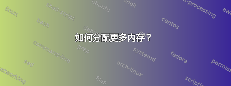 如何分配更多内存？