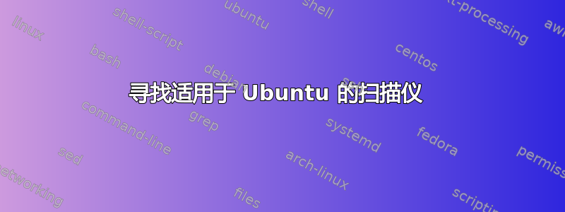 寻找适用于 Ubuntu 的扫描仪 