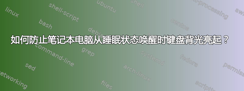 如何防止笔记本电脑从睡眠状态唤醒时键盘背光亮起？