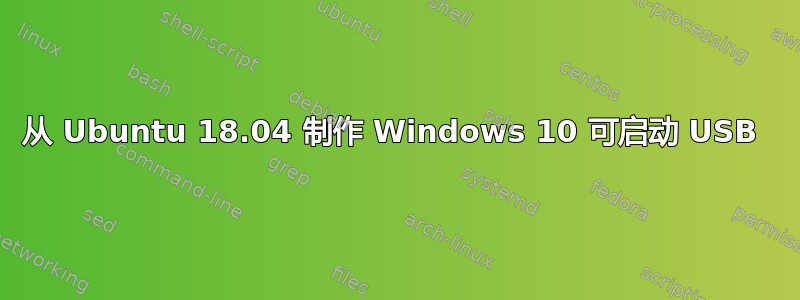 从 Ubuntu 18.04 制作 Windows 10 可启动 USB 