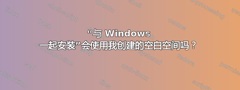 “与 Windows 一起安装”会使用我创建的空白空间吗？