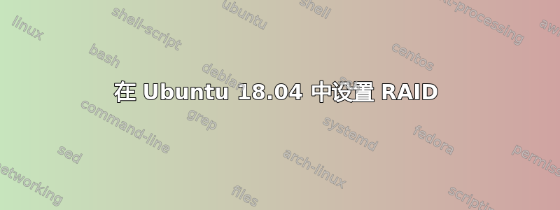 在 Ubuntu 18.04 中设置 RAID