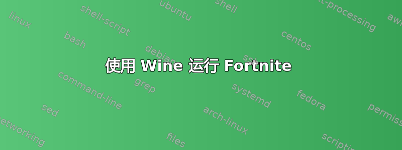 使用 Wine 运行 Fortnite