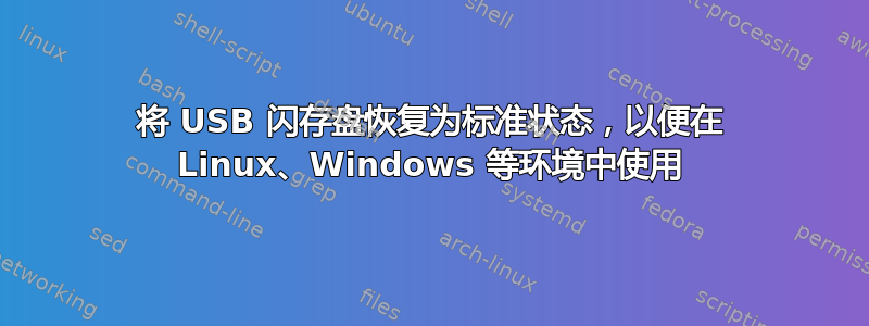 将 USB 闪存盘恢复为标准状态，以便在 Linux、Windows 等环境中使用