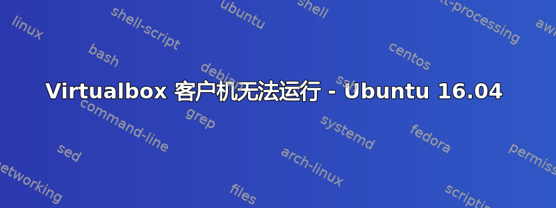 Virtualbox 客户机无法运行 - Ubuntu 16.04