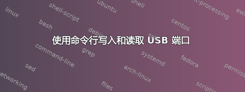 使用命令行写入和读取 USB 端口