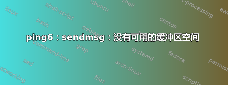 ping6：sendmsg：没有可用的缓冲区空间