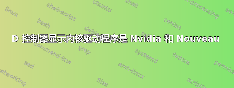 3D 控制器显示内核驱动程序是 Nvidia 和 Nouveau