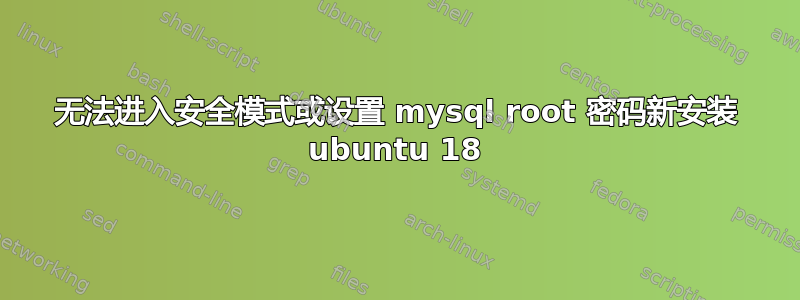 无法进入安全模式或设置 mysql root 密码新安装 ubuntu 18