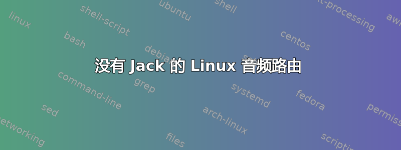 没有 Jack 的 Linux 音频路由