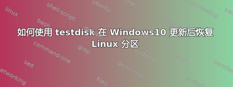 如何使用 testdisk 在 Windows10 更新后恢复 Linux 分区