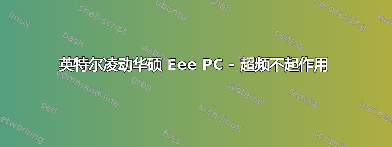 英特尔凌动华硕 Eee PC - 超频不起作用