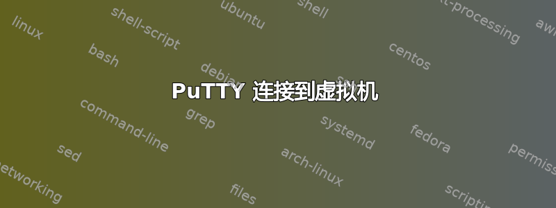 PuTTY 连接到虚拟机