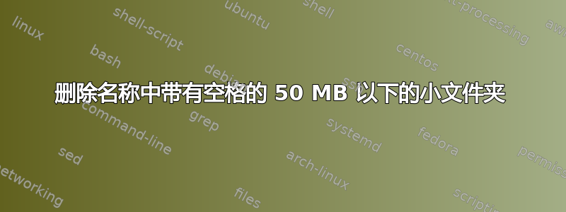 删除名称中带有空格的 50 MB 以下的小文件夹