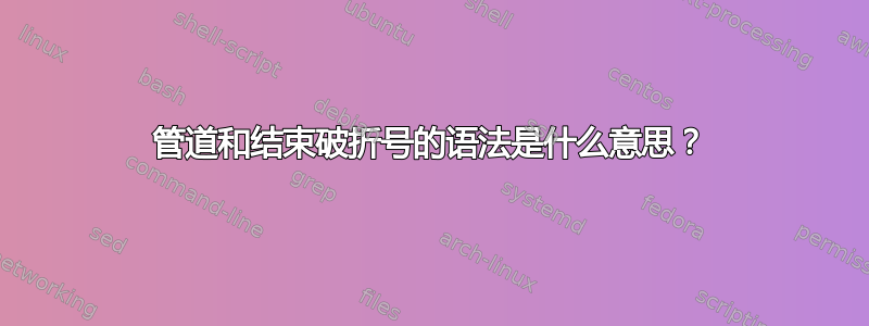 管道和结束破折号的语法是什么意思？