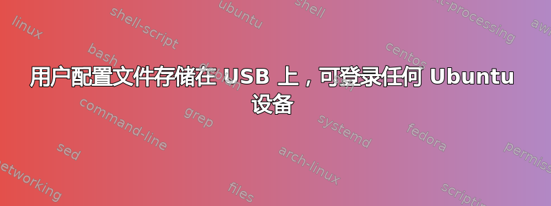 用户配置文件存储在 USB 上，可登录任何 Ubuntu 设备