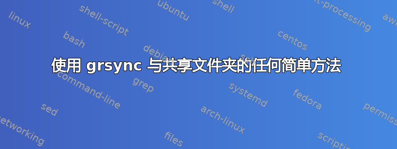 使用 grsync 与共享文件夹的任何简单方法