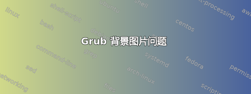 Grub 背景图片问题