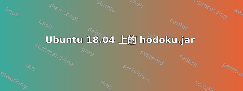 Ubuntu 18.04 上的 hodoku.jar