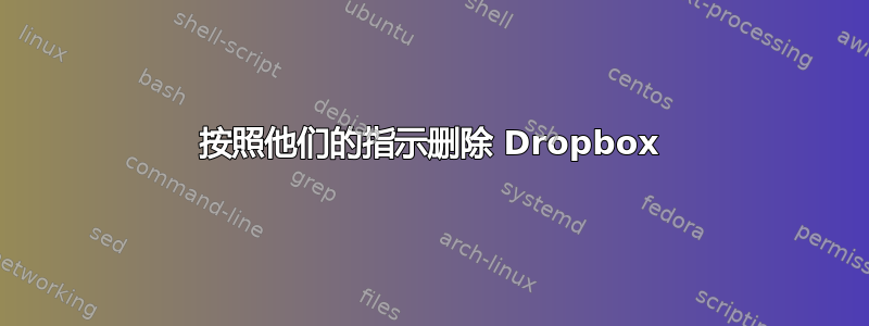 按照他们的指示删除 Dropbox