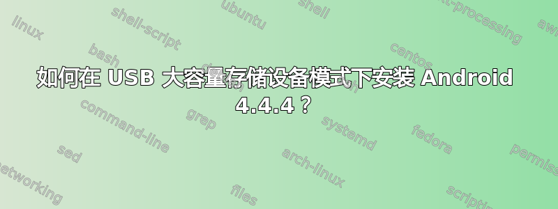 如何在 USB 大容量存储设备模式下安装 Android 4.4.4？