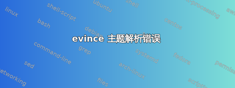 evince 主题解析错误