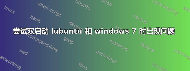 尝试双启动 lubuntu 和 windows 7 时出现问题