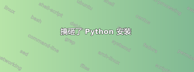 搞砸了 Python 安装