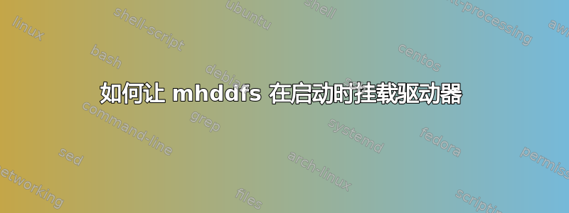 如何让 mhddfs 在启动时挂载驱动器