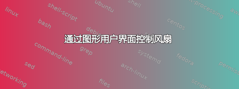 通过图形用户界面控制风扇