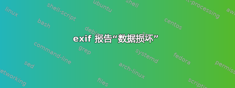 exif 报告“数据损坏”