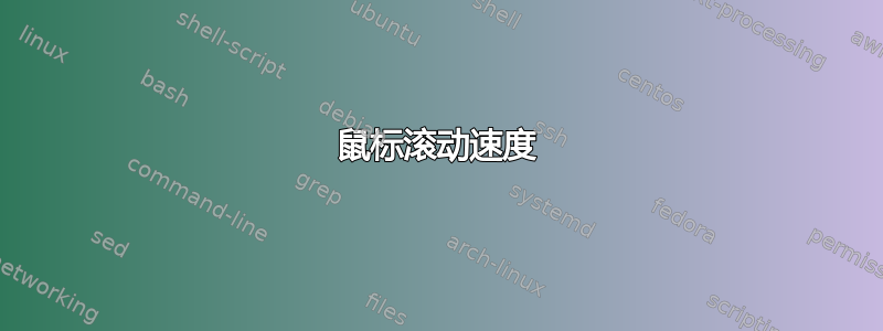 鼠标滚动速度