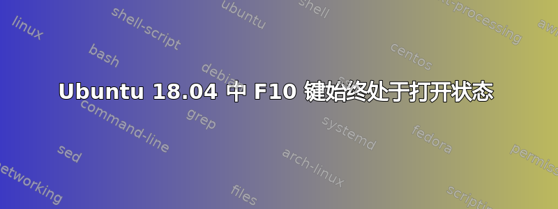 Ubuntu 18.04 中 F10 键始终处于打开状态