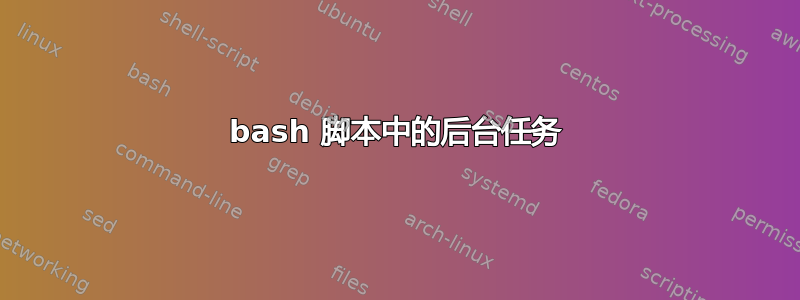 bash 脚本中的后台任务