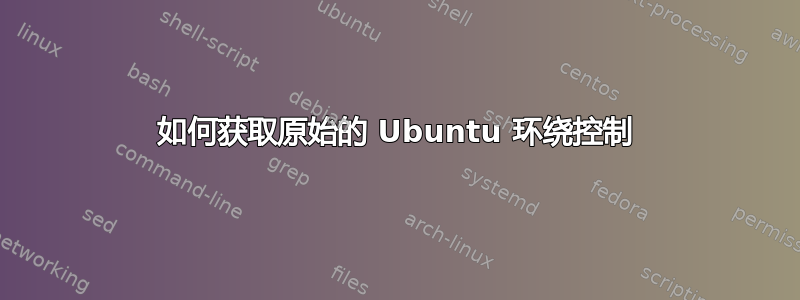 如何获取原始的 Ubuntu 环绕控制